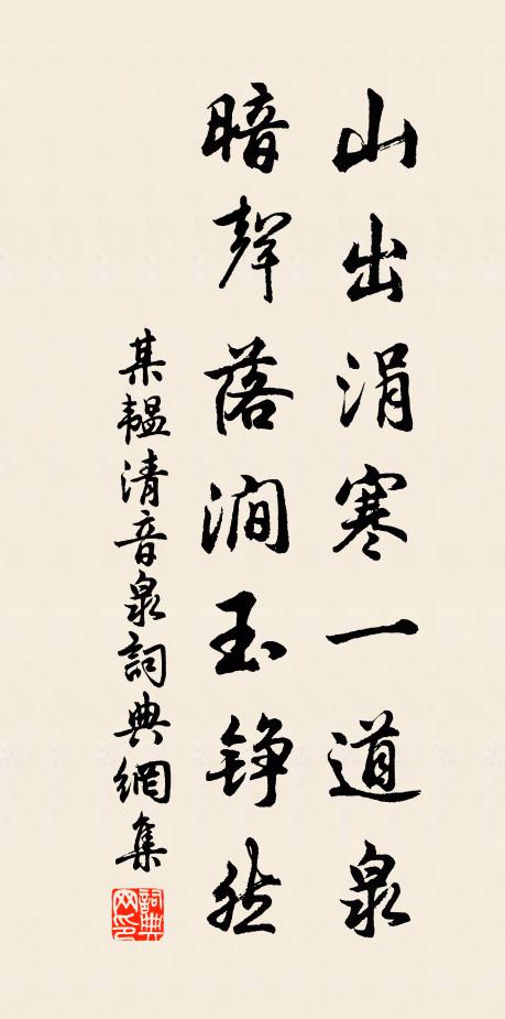 某韫山出涓寒一道泉，暗声落涧玉铮然书法作品欣赏