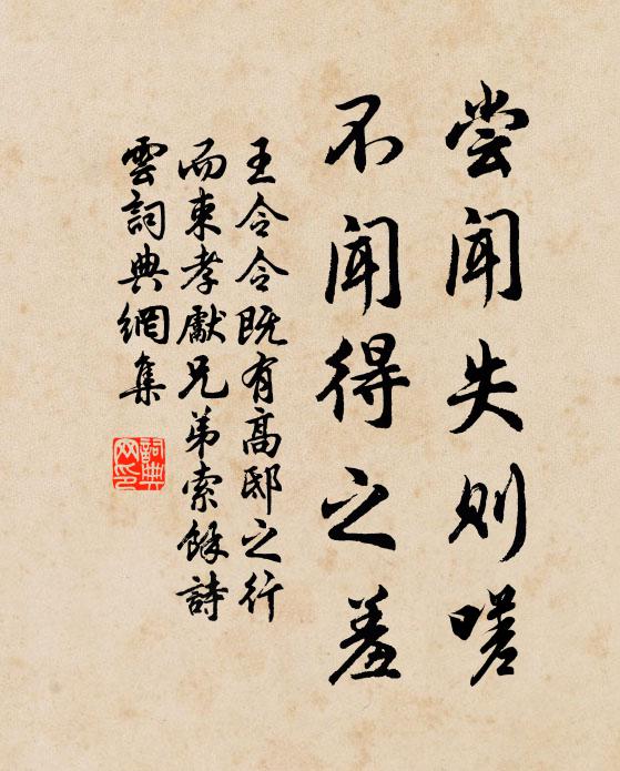 王令尝闻失则嗟，不闻得之羞书法作品欣赏