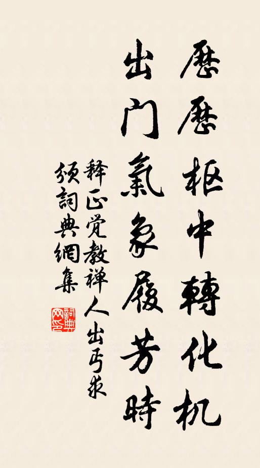 释正觉历历枢中转化机，出门气象履芳时书法作品欣赏