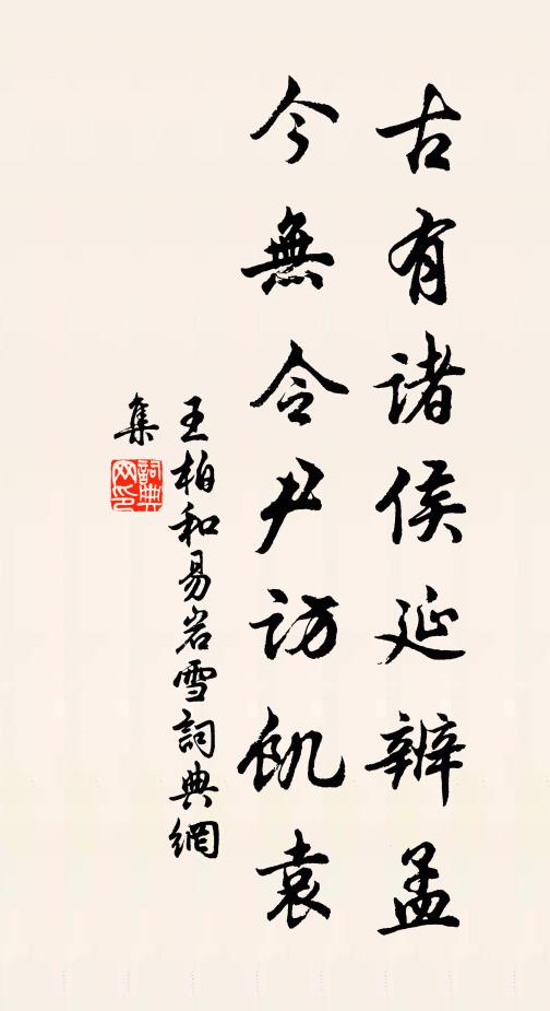 王柏古有诸侯延辨孟，今无令尹访饥袁书法作品欣赏
