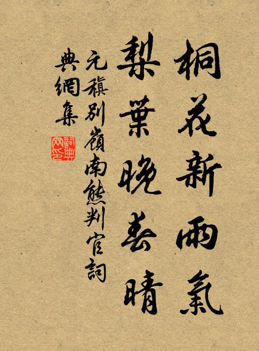 元稹桐花新雨气，梨叶晚春晴书法作品欣赏