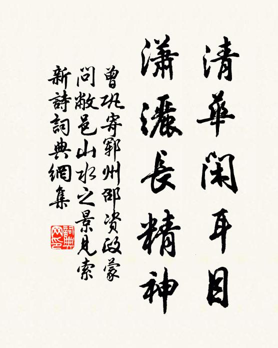 曾巩清华闲耳目，潇洒长精神书法作品欣赏
