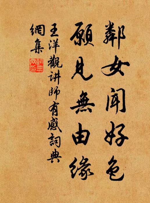 王洋邻女闻好色，愿见无由缘书法作品欣赏