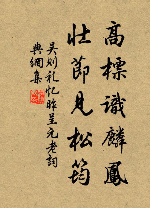 吴则礼高标识麟凤，壮节见松筠书法作品欣赏