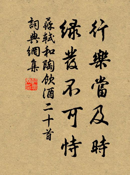 苏轼行乐当及时，绿发不可恃书法作品欣赏