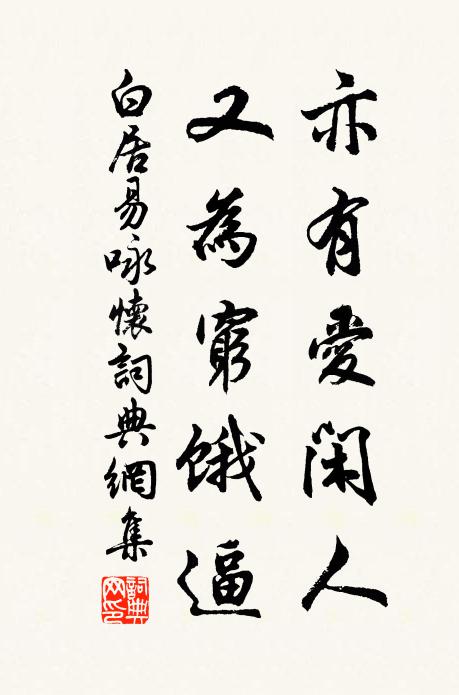白居易亦有爱闲人，又为穷饿逼书法作品欣赏