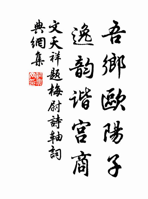 文天祥吾乡欧阳子，逸韵谐宫商书法作品欣赏