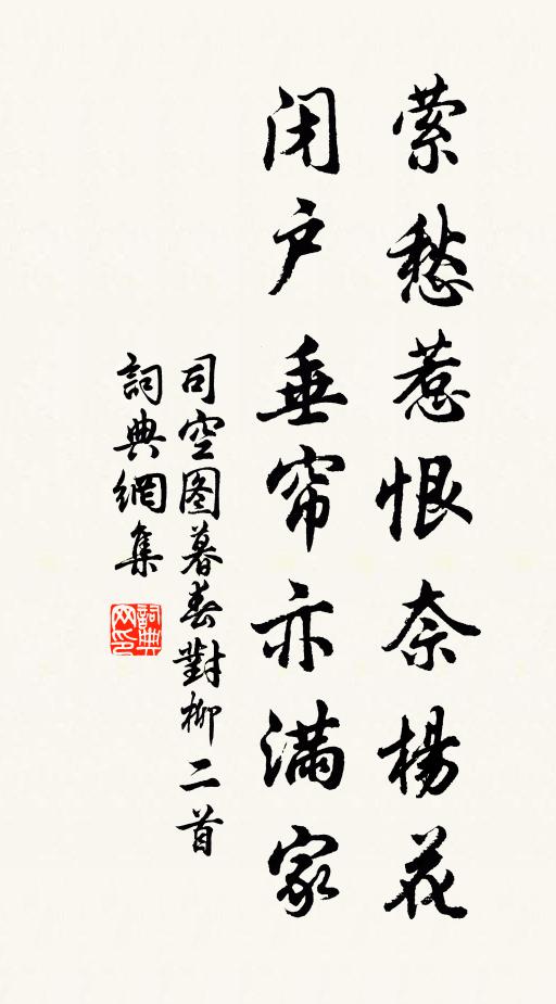 司空图萦愁惹恨奈杨花，闭户垂帘亦满家书法作品欣赏