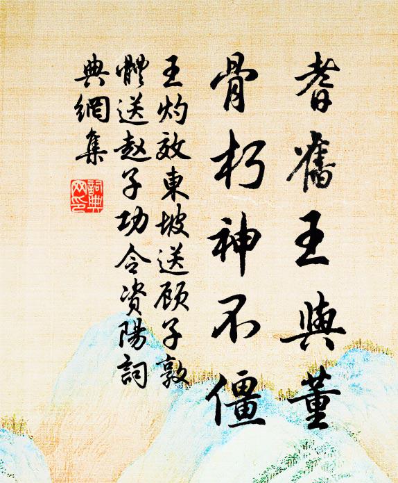 王灼耆旧王与董，骨朽神不僵书法作品欣赏