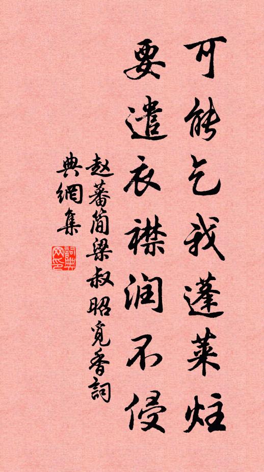 赵蕃可能乞我蓬莱炷，要遣衣襟润不侵书法作品欣赏