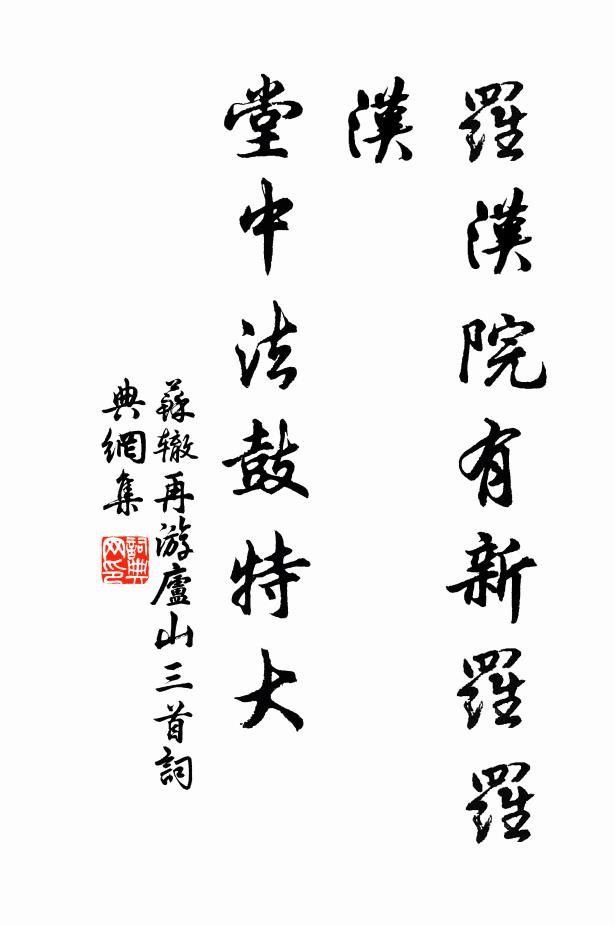 苏辙罗汉院有新罗罗汉，堂中法鼓特大书法作品欣赏