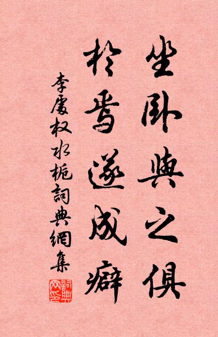 李处权坐卧与之俱，於焉遂成癖书法作品欣赏