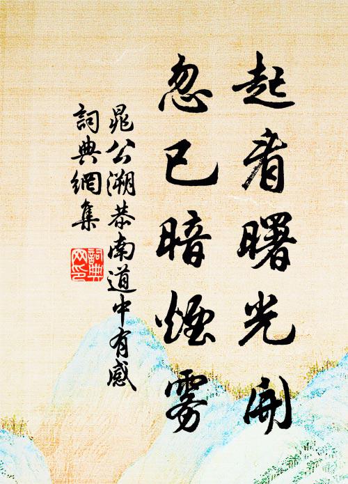 晁公溯起看曙光开,忽已暗烟雾书法作品欣赏