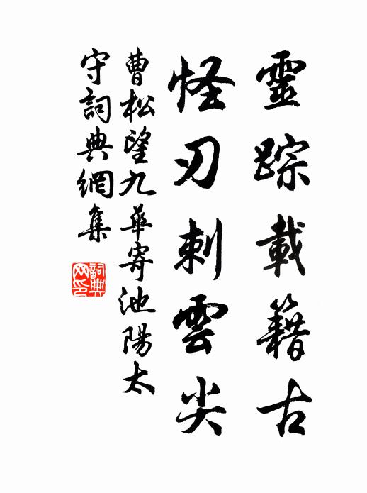 曹松灵踪载籍古，怪刃刺云尖书法作品欣赏