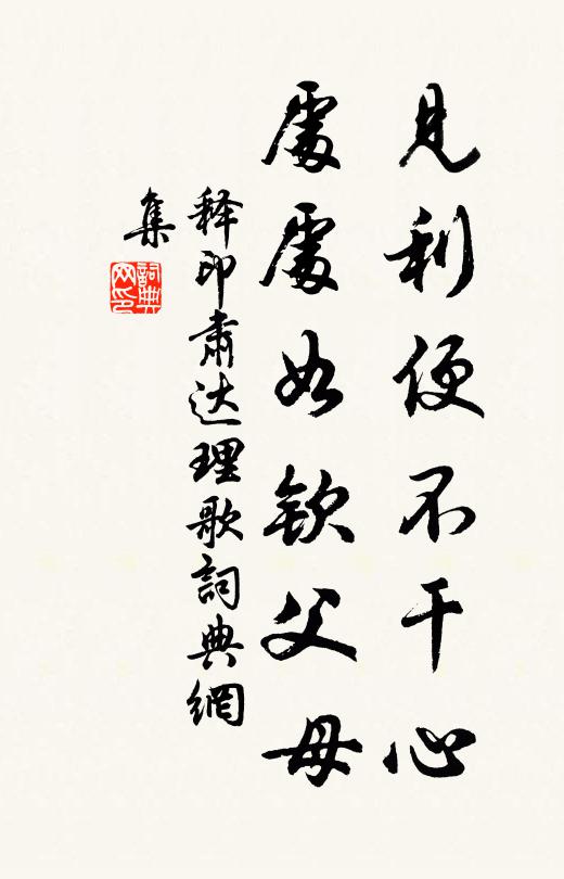 释印肃见利便不干心，处处如钦父母书法作品欣赏