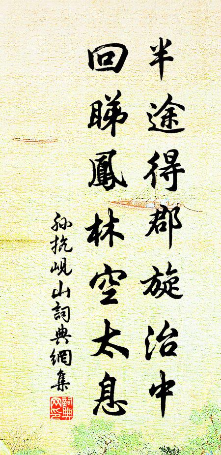 孙抗半途得郡旋治中，回睇凤林空太息书法作品欣赏