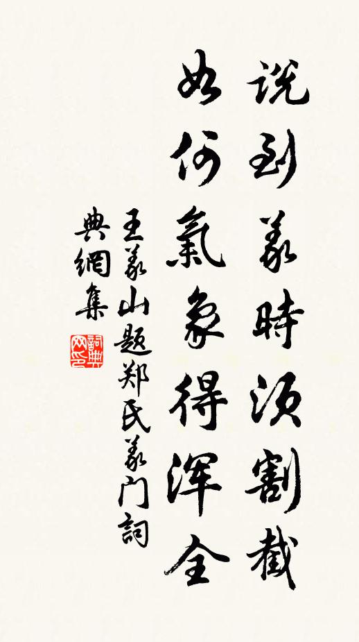 王义山说到义时须割截，如何气象得浑全书法作品欣赏