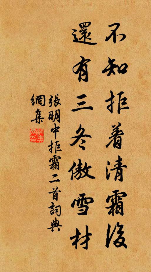 张明中不知拒着清霜后，还有三冬傲雪材书法作品欣赏