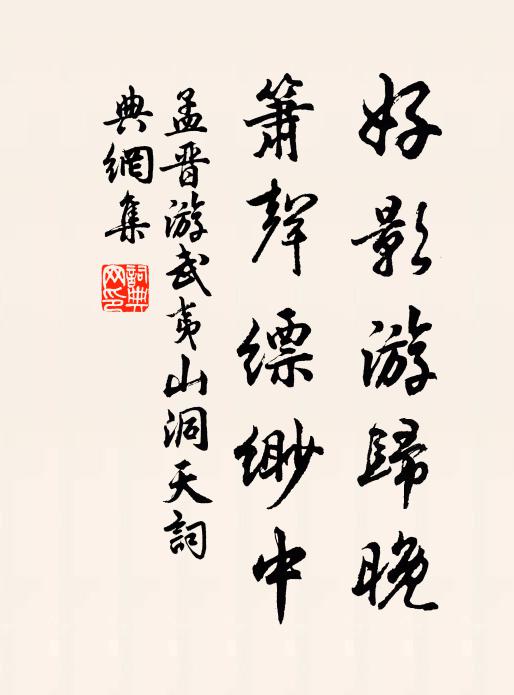 孟晋好影游归晚，箫声缥缈中书法作品欣赏