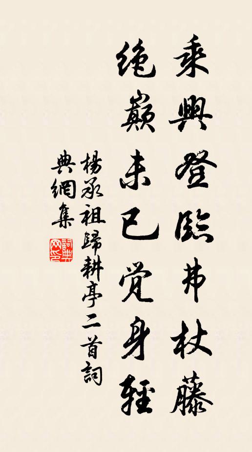 杨承祖乘兴登临弗杖藤，绝巅未已觉身轻书法作品欣赏