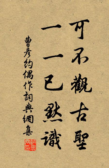 曹彦约可不观古圣，一一已默识书法作品欣赏