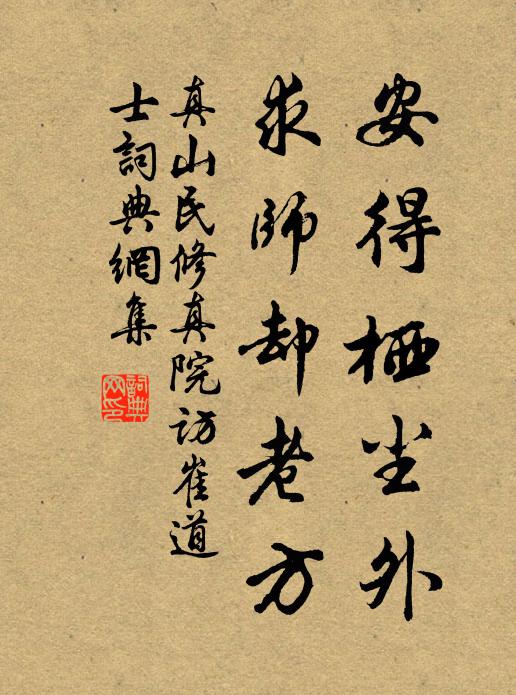真山民安得栖尘外，求师却老方书法作品欣赏