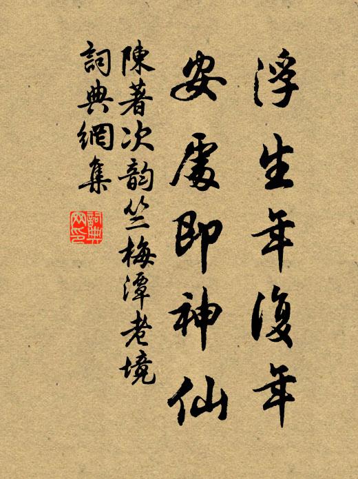 陈著浮生年复年，安处即神仙书法作品欣赏