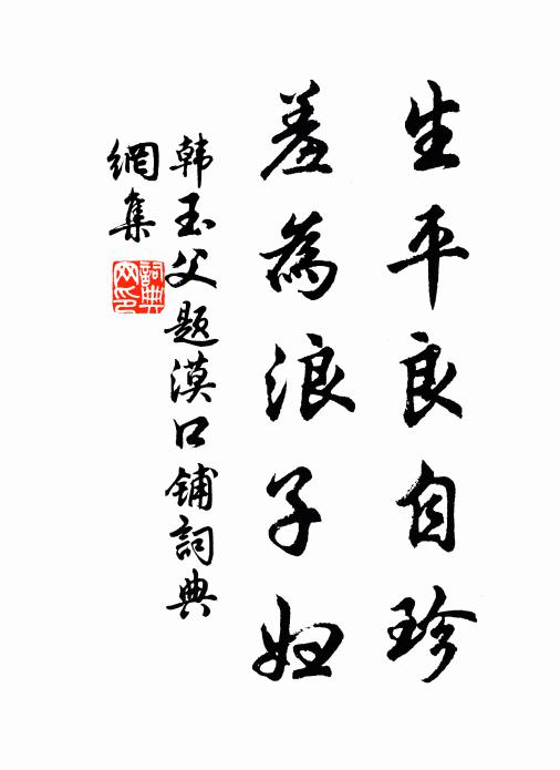 韩玉父生平良自珍，羞为浪子妇书法作品欣赏