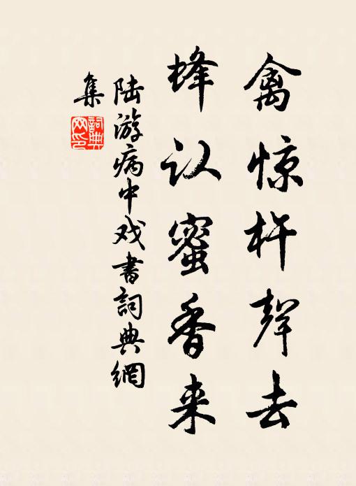 陆游禽惊杵声去，蜂认蜜香来书法作品欣赏