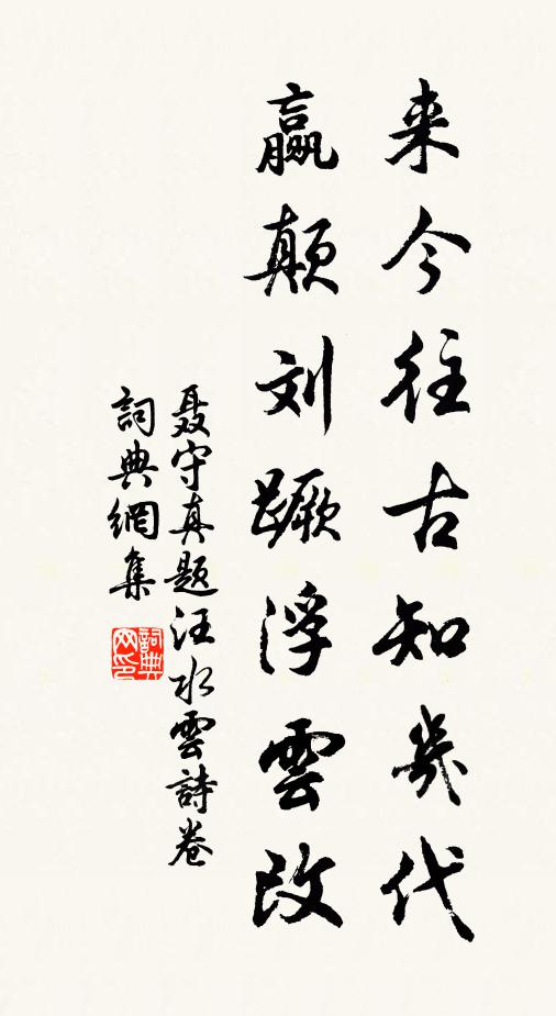 聂守真来今往古知几代，赢颠刘蹶浮云改书法作品欣赏