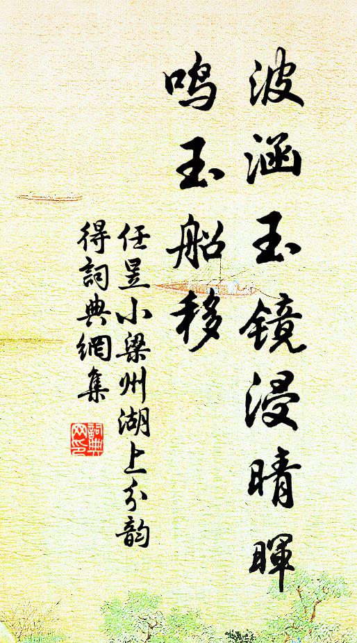 任昱波涵玉镜浸晴晖，鸣玉船移书法作品欣赏