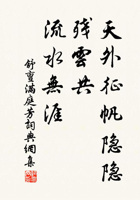 舒亶天外征帆隐隐，残云共、流水无涯书法作品欣赏