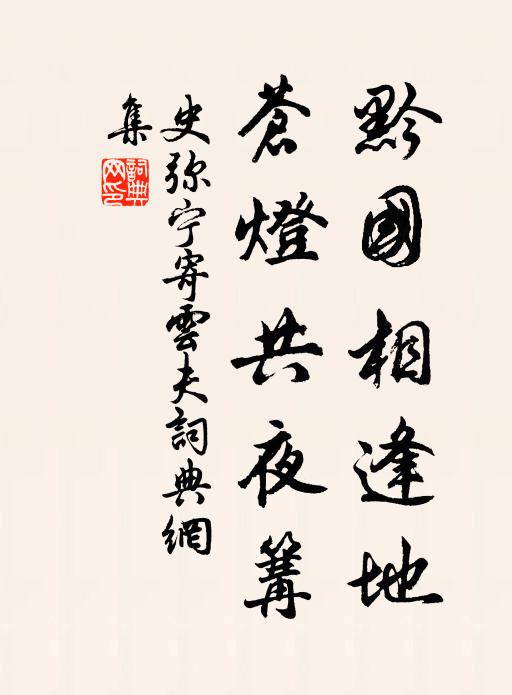 史弥宁黔国相逢地，苍灯共夜篝书法作品欣赏