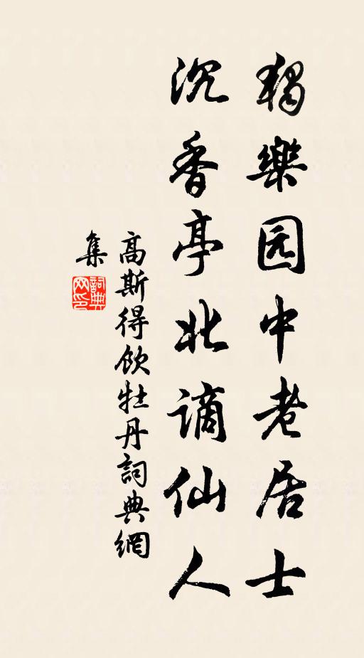 高斯得独乐园中老居士，沉香亭北谪仙人书法作品欣赏