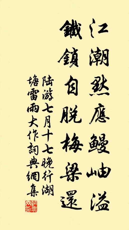 陆游江潮默应鳗岫溢，铁锁自脱梅梁还书法作品欣赏