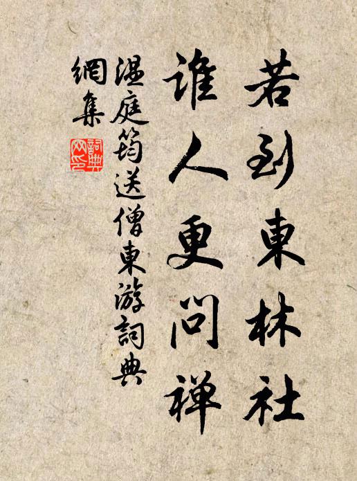 温庭筠若到东林社，谁人更问禅书法作品欣赏