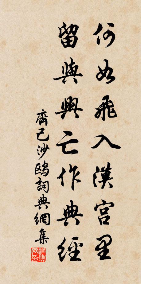 齐己何如飞入汉宫里，留与兴亡作典经书法作品欣赏