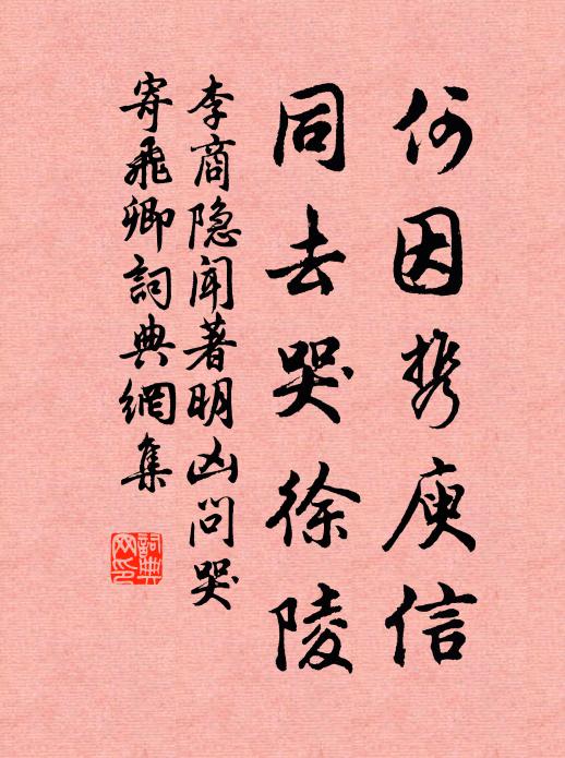 李商隐何因携庾信，同去哭徐陵书法作品欣赏