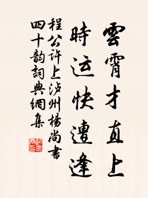 程公许云霄才直上，时运快遭逢书法作品欣赏