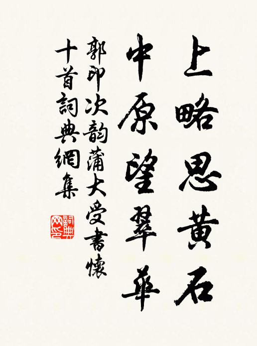 郭印上略思黄石，中原望翠华书法作品欣赏