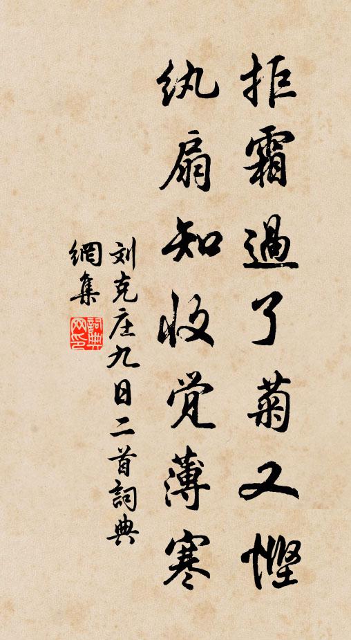 刘克庄拒霜过了菊又悭，纨扇知收觉薄寒书法作品欣赏