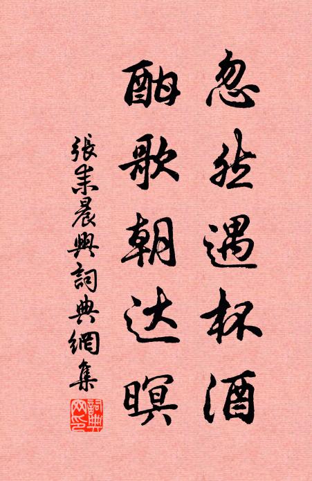 张耒忽然遇杯酒，酣歌朝达暝书法作品欣赏