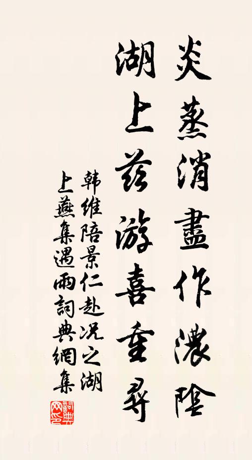 韩维炎蒸消尽作浓阴，湖上兹游喜重寻书法作品欣赏