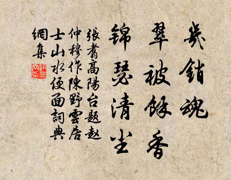 张翥几销魂，翠被余香，锦瑟清尘书法作品欣赏
