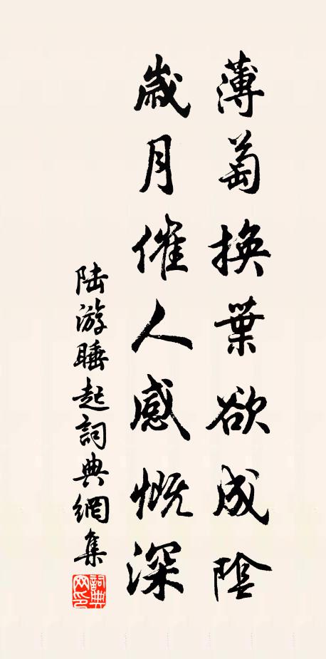 陆游薄萄换叶欲成阴，岁月催人感慨深书法作品欣赏