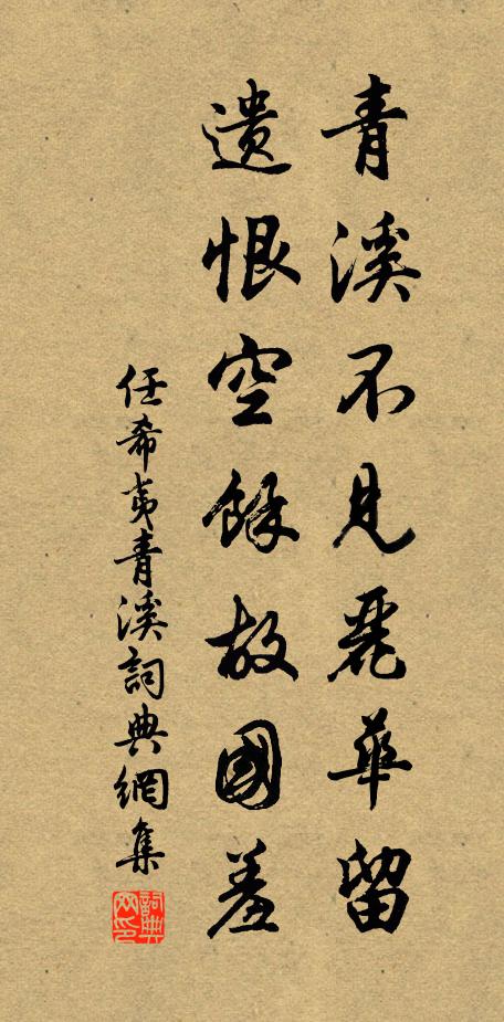 任希夷青溪不见丽华留，遗恨空馀故国羞书法作品欣赏