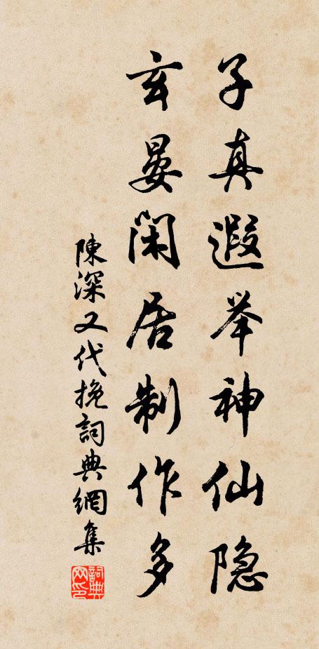 陈深子真遐举神仙隐，玄晏闲居制作多书法作品欣赏