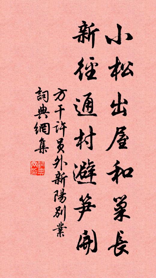 方干小松出屋和巢长，新径通村避笋开书法作品欣赏