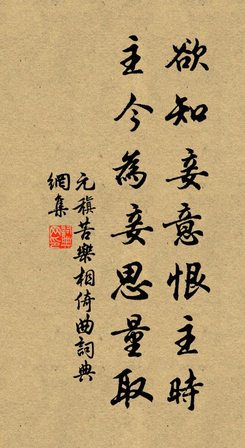 元稹欲知妾意恨主时，主今为妾思量取书法作品欣赏