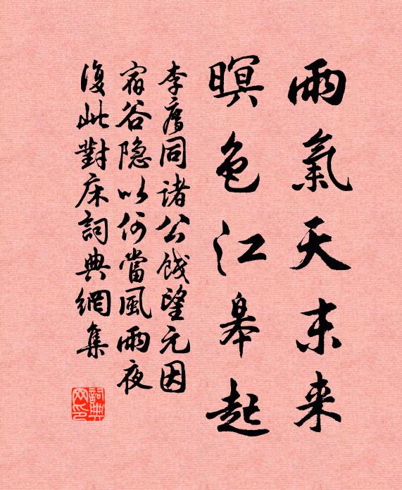 李廌雨气天末来，暝色江皋起书法作品欣赏
